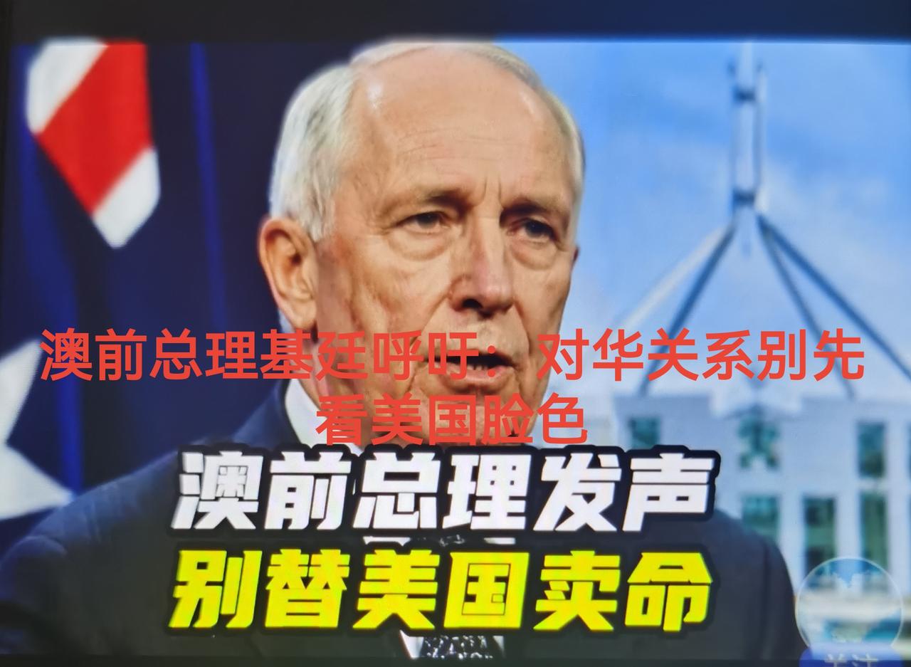 澳大利亚前总理保罗·基廷近期公开建言现任政府：处理对华关系，不能凡事先看美国脸色