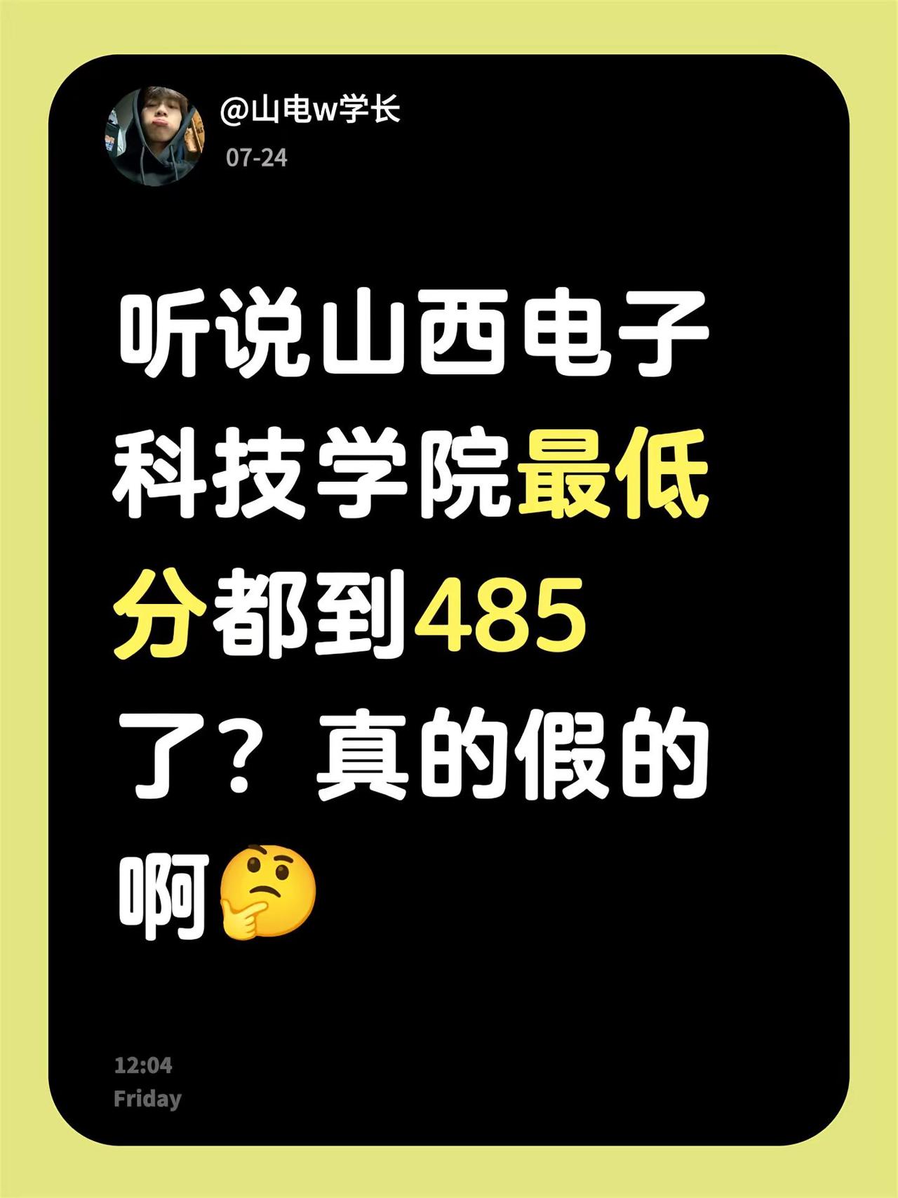 听说山西电子科技学院最低分都到485了？真的假的啊🤔山西电子科技学院