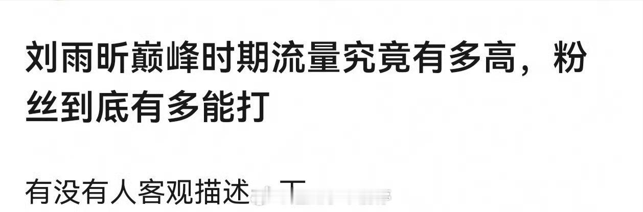 刘雨昕巅峰时期流量究竟有多高，粉丝到底有多能打 ​​​