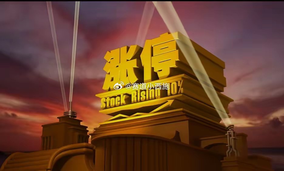 3月30日涨停复盘✨一、核心板块及标的🔹 铝（有色铝及相关）- 002578 