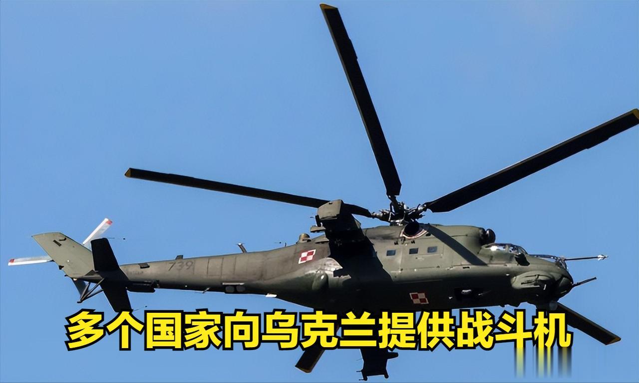 波兰向乌克兰移交了十几架米-24战斗机。乌克兰战斗机越打越多了。
据《华尔街日报