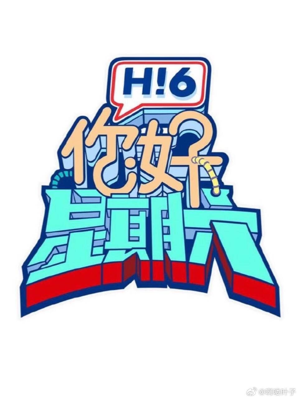 你好星期六7月27-28号录制来了你好，星期六7月27-28号录制常驻：何炅、杨