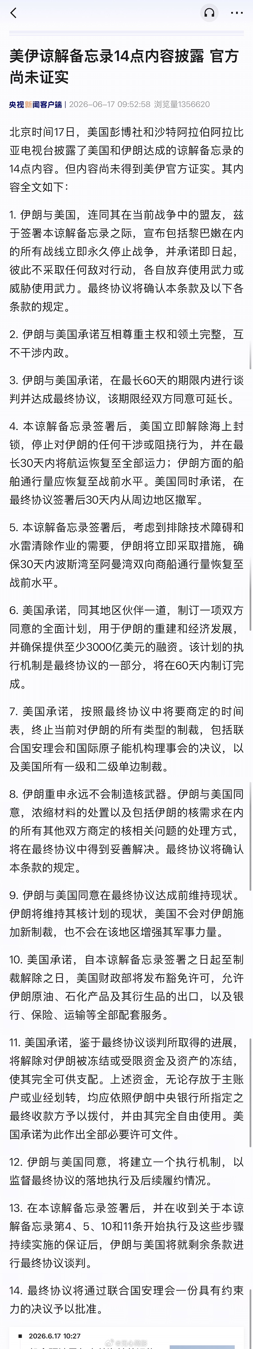 美国彭博社和沙特阿拉伯阿拉比亚电视台披露了美国和伊朗达成的谅解备忘录的14点内容