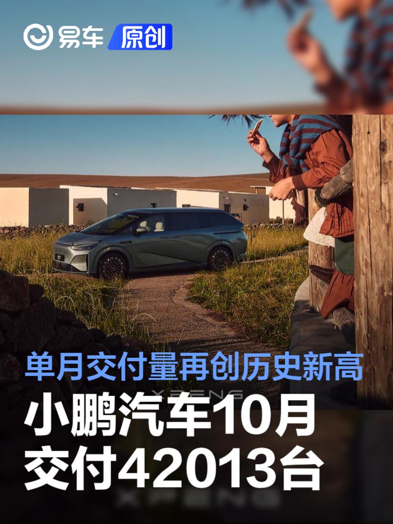 小鹏汽车10月交付42013台 单月交付量再创历史新高