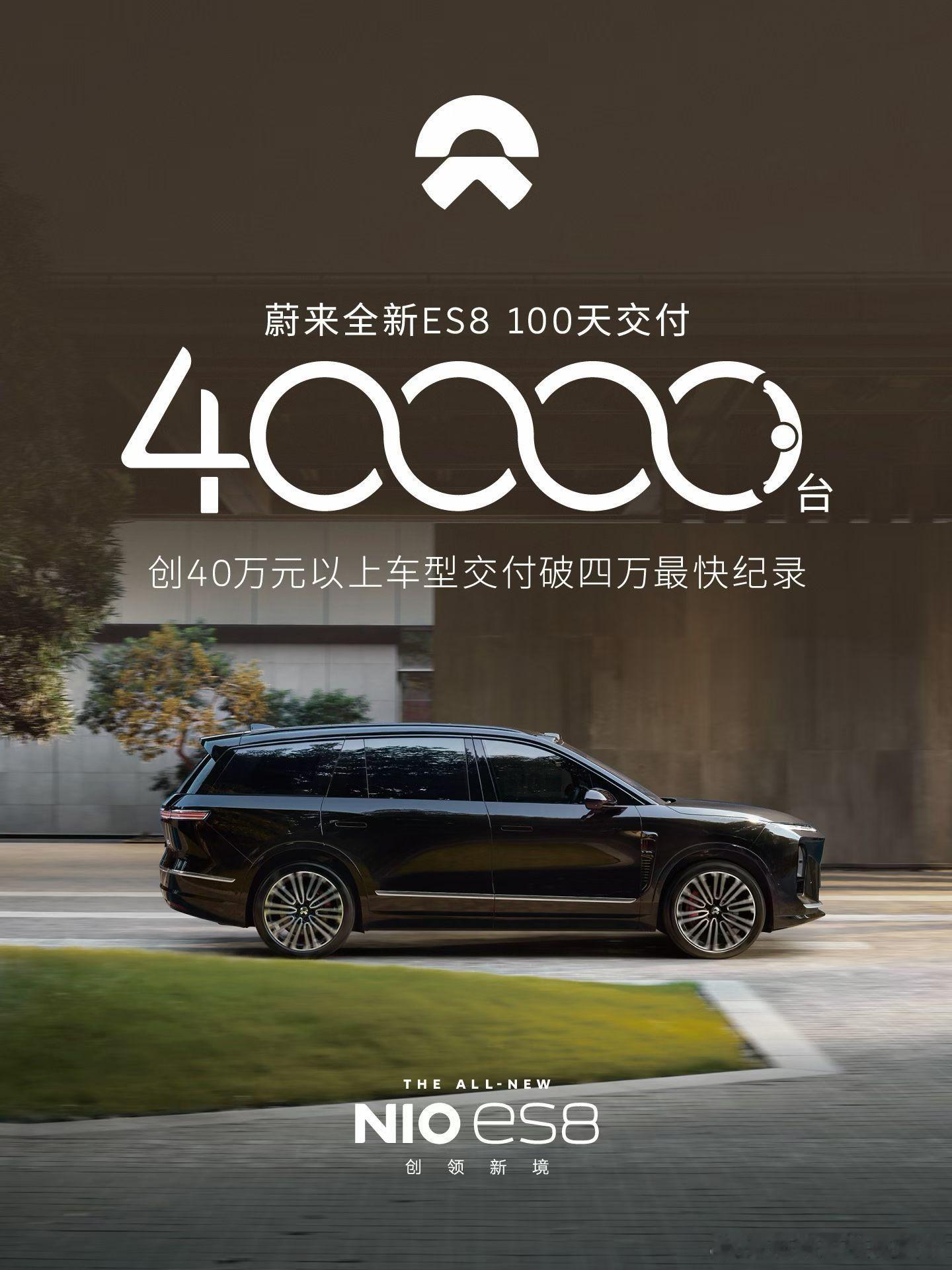 蔚来全新es8  100天交付 4 万台。大六座纯电动车的春天真的来了？我觉得一