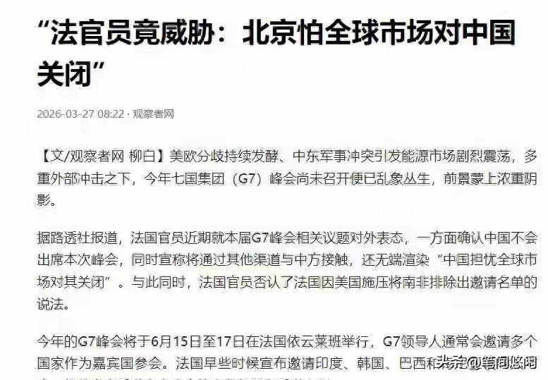 就因为中国没去G7，法国媒体竟然放话威胁关闭全球市场，哪来的底气？！
就在今年六