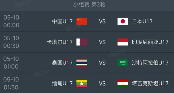 北京时间5月10日，U17亚洲杯小组赛迎来第二轮的较量！

00：00，中国VS