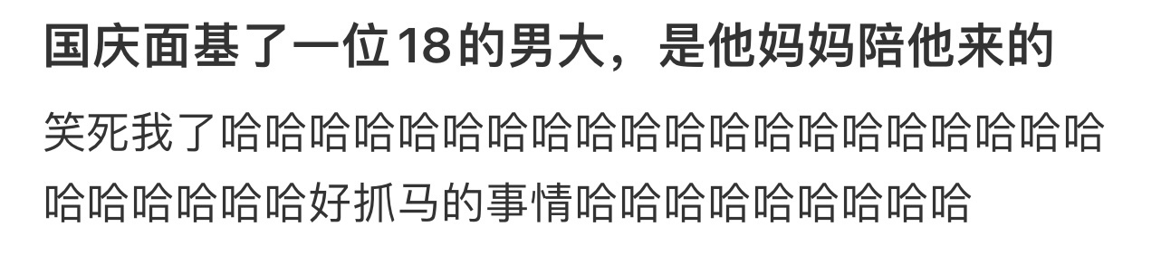 面基了一位18的男大，是他妈妈陪他来的[哆啦A梦害怕] ！！！ ​​​