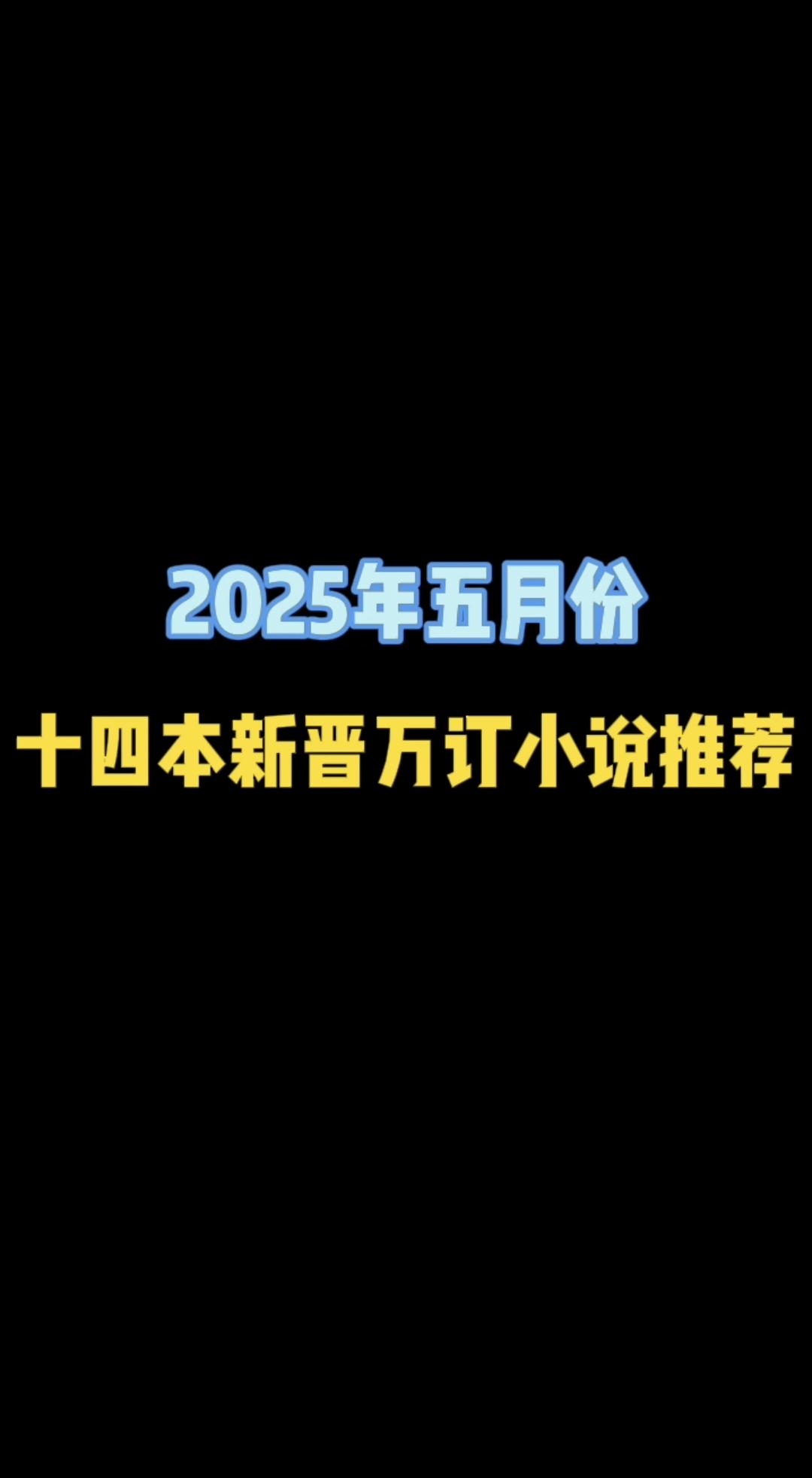 2025年7月，14本新晋万订小说推荐，玄幻、仙侠、都市、武侠、轻小说...