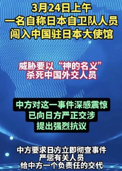 【日本自卫队军官持刀闯我使馆，威胁“替神杀人”！】
23岁的日本陆上自卫队现役军