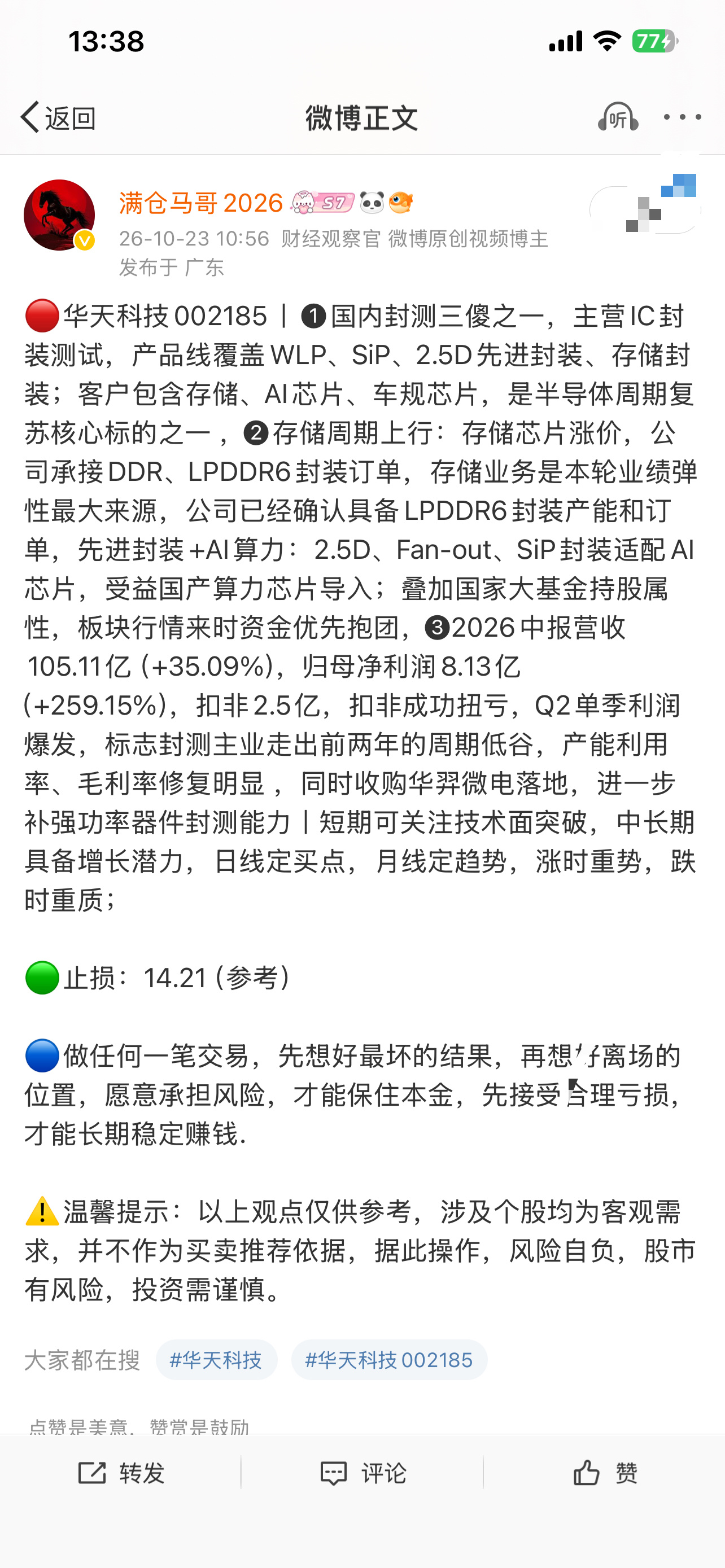 华天科技002185📈在车上的T+2给到溢价了，看能否封板！ ​​​