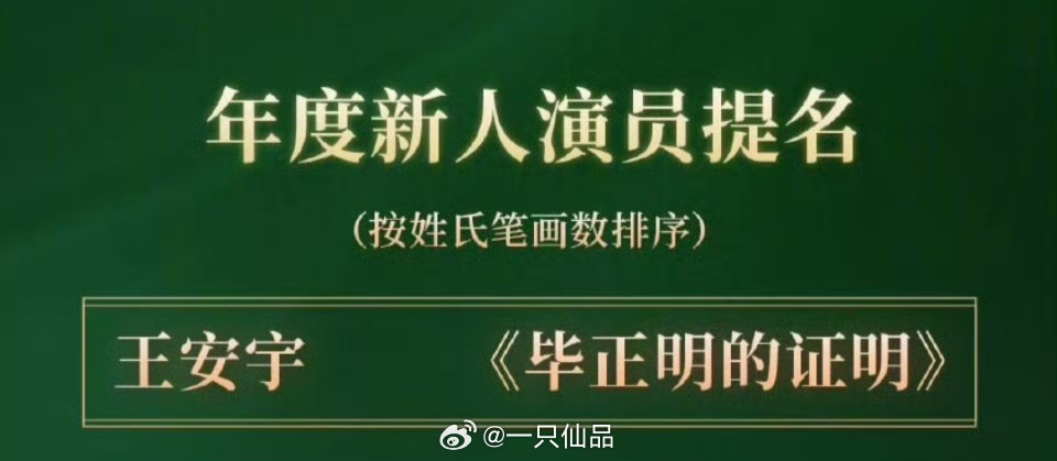 王安宇 首届CMG中国电影盛典年度新人演员提名，恭喜王安宇，王安宇值得王安宇提名