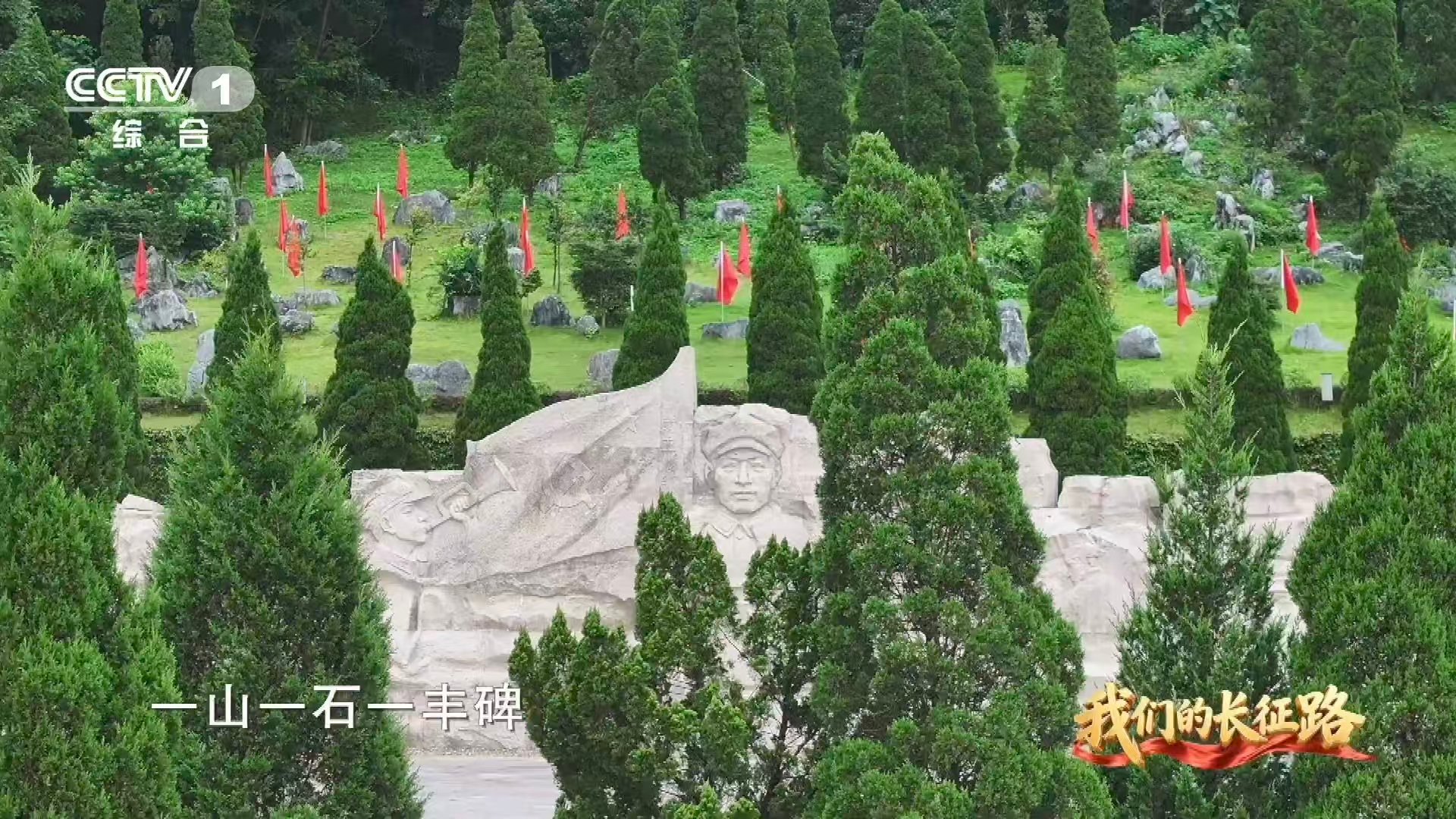 开学第一课这是一座没有墓碑的烈士陵园 这座陵园没有一块墓碑，却安葬了湘江战役中无