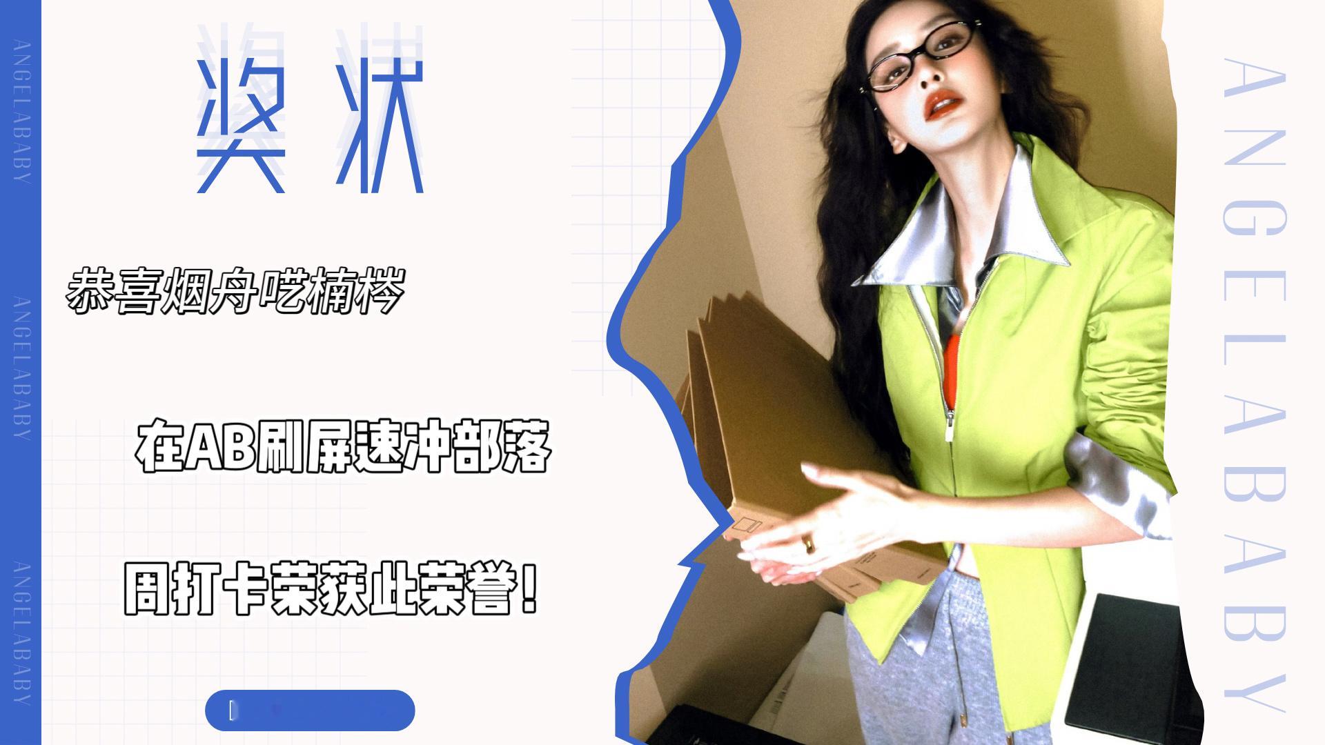 angelababy [哇]杨颖 刷屏大部落就等你来～恭喜🎉以下宝贝获得专属荣