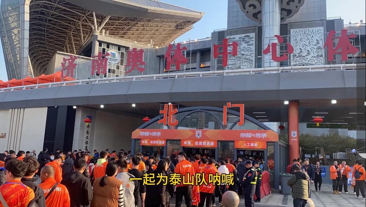 全国球迷汇聚山东济南奥体！泰山队亚冠淘汰赛的比赛不仅得到了山东球迷的支持，也受到