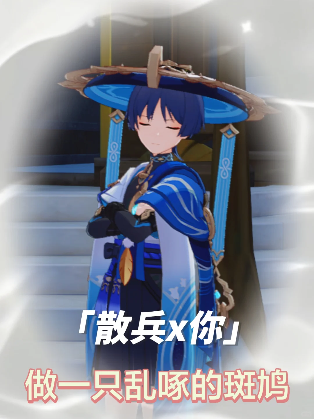 【散兵x你】做一只乱啄的斑鸠