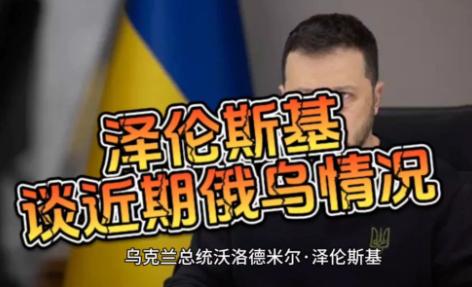 泽连斯基这老头子最近又说话了，他说乌克兰啊，别看我们平时挺低调的，可现在俄乌那点