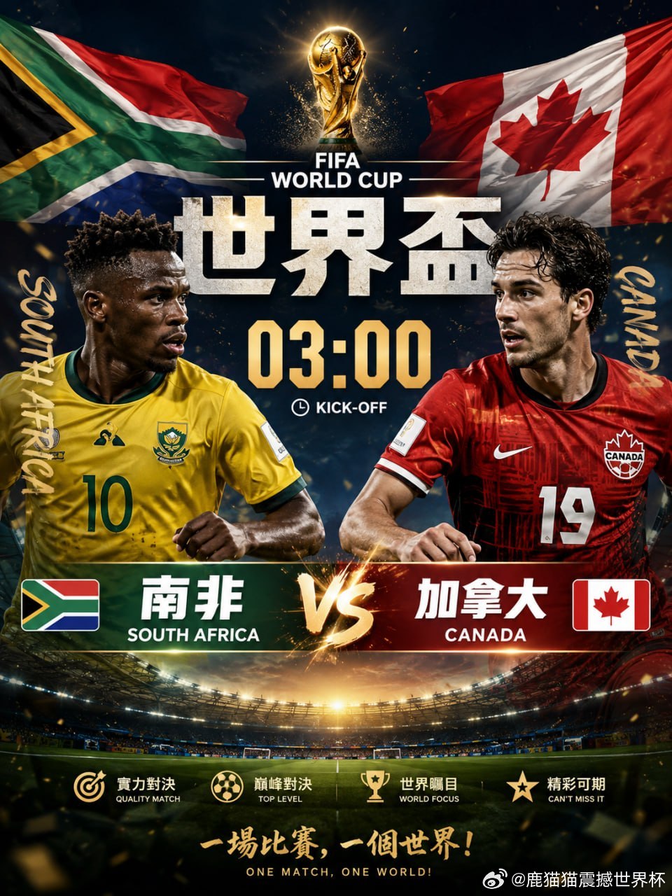 🏆 世界杯焦点战🇿🇦 南非 🆚 加拿大 🇨🇦⏰ 03:00 开球今晚