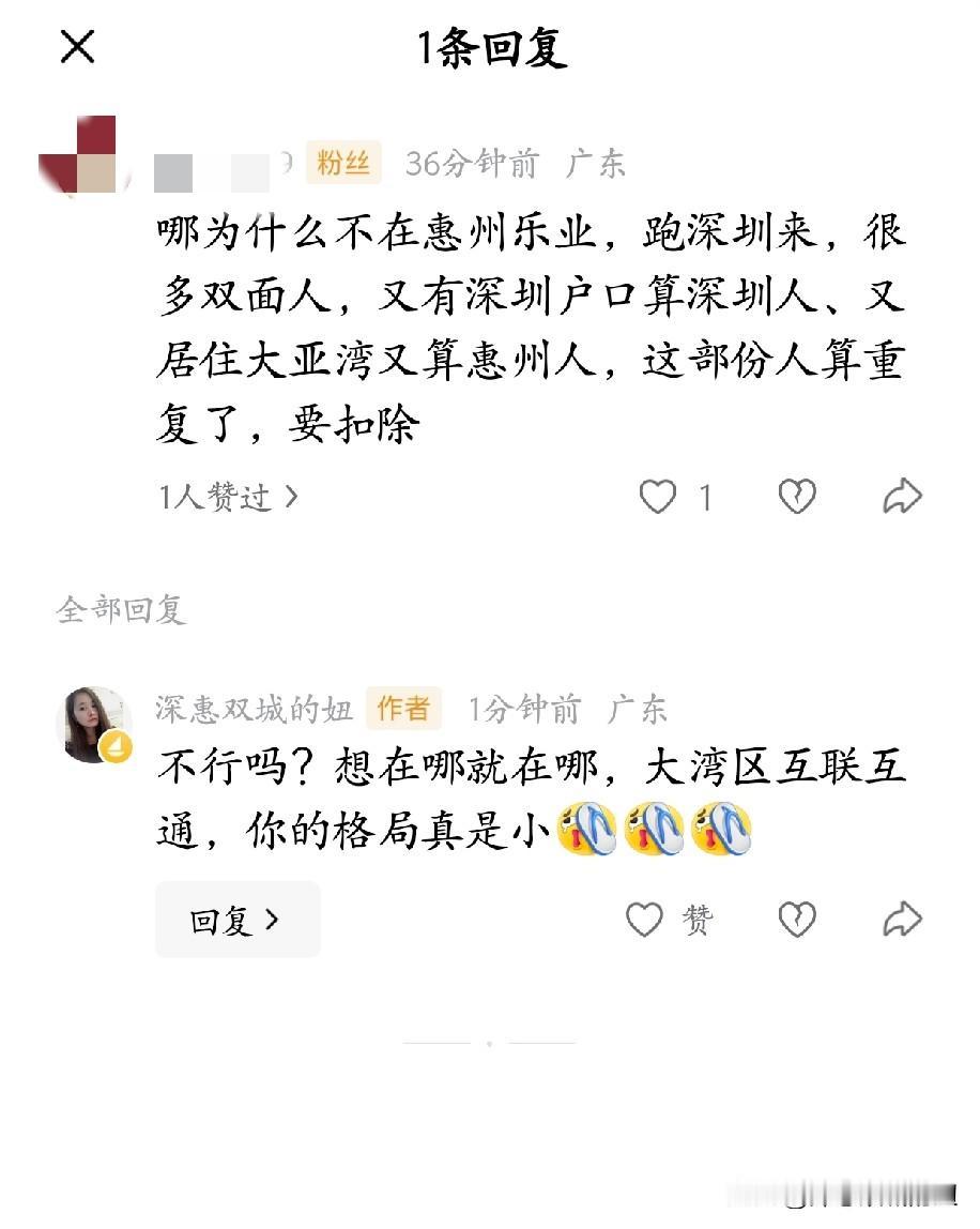 有些人的格局是真小。
什么叫居住在惠州，就不要到深圳工作，就要在惠州工作，还好深