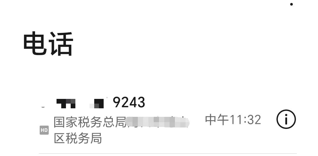 税务机关来电话了！个税专项附加扣除申报需逐项电话核实，税务机关的工作量增加不少！