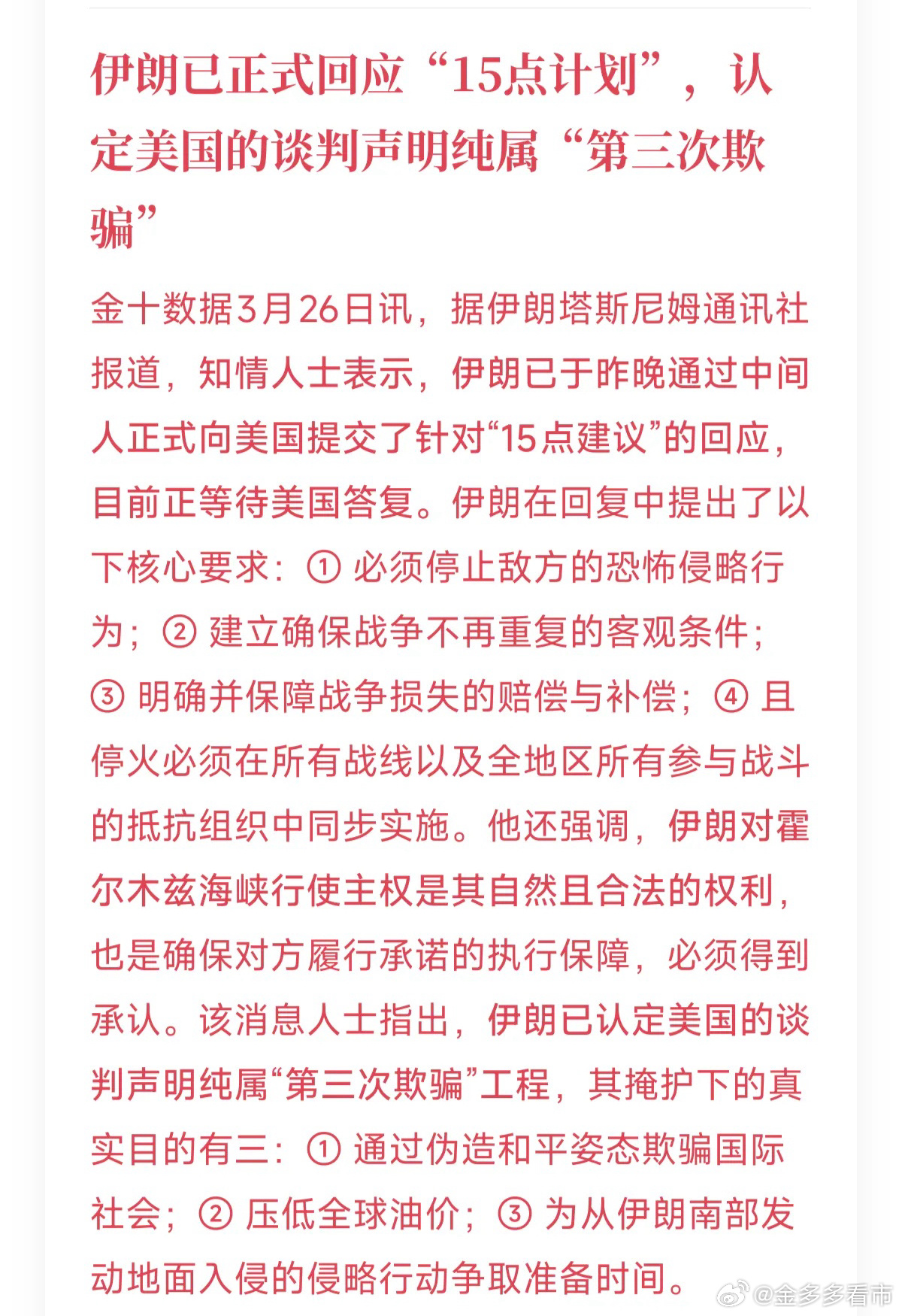 伊朗已正式回应美国提出的“15点计划”，认定其谈判声明纯属“第三次欺骗”！1. 
