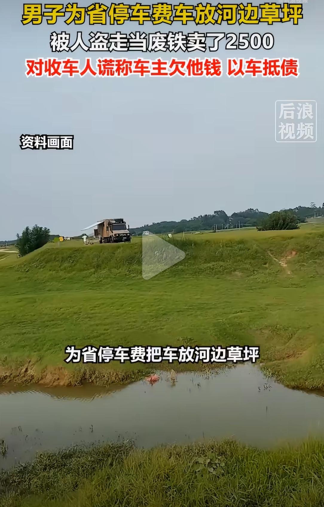 车停河边一周被当废铁卖了2500元！看到这条新闻，我直接笑出腹肌：大哥把车停在荒