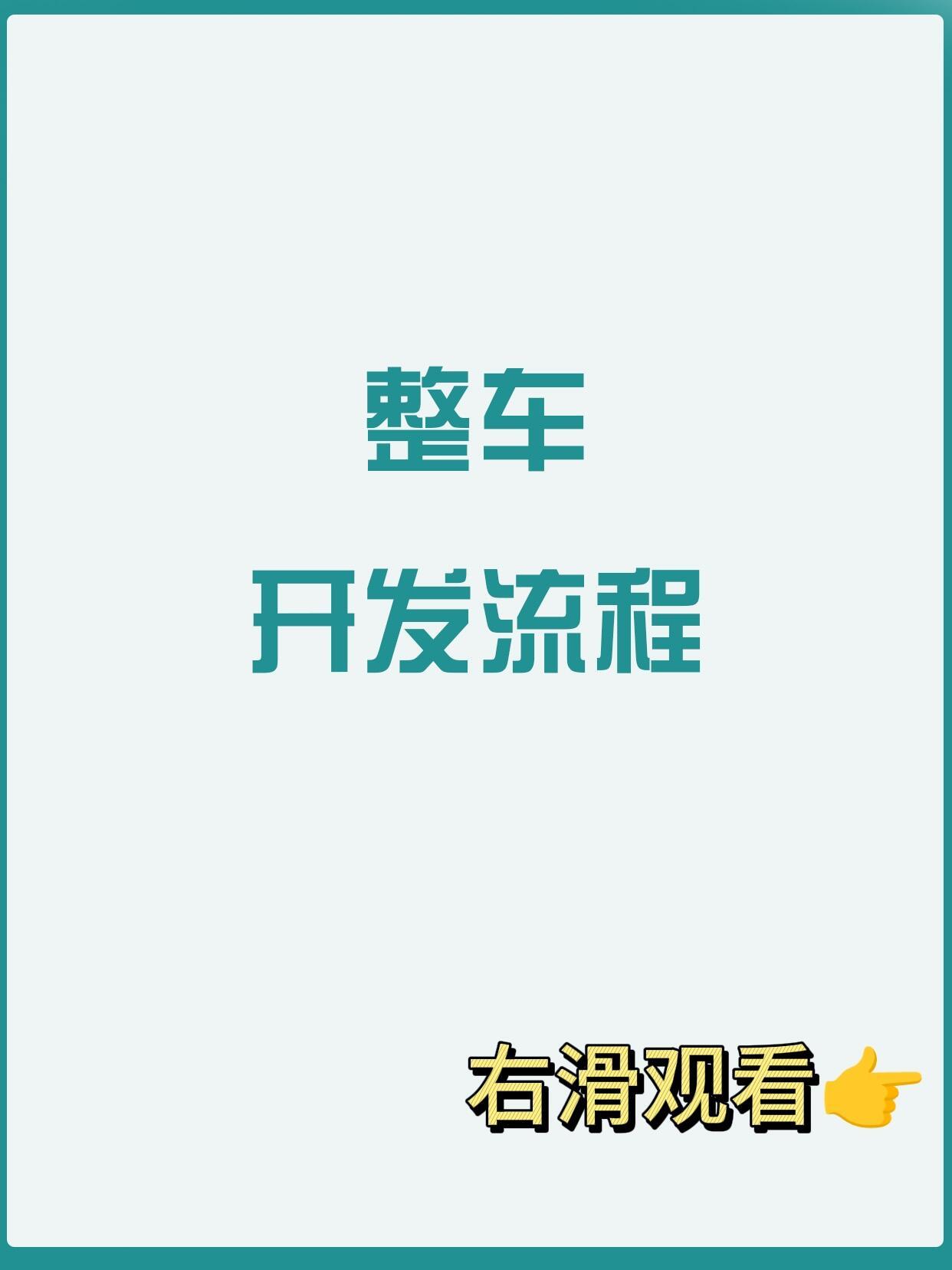 整车开发流程大揭秘，从概念、提案，到开发、生产准备，一步步推进，涉及数据发布、项