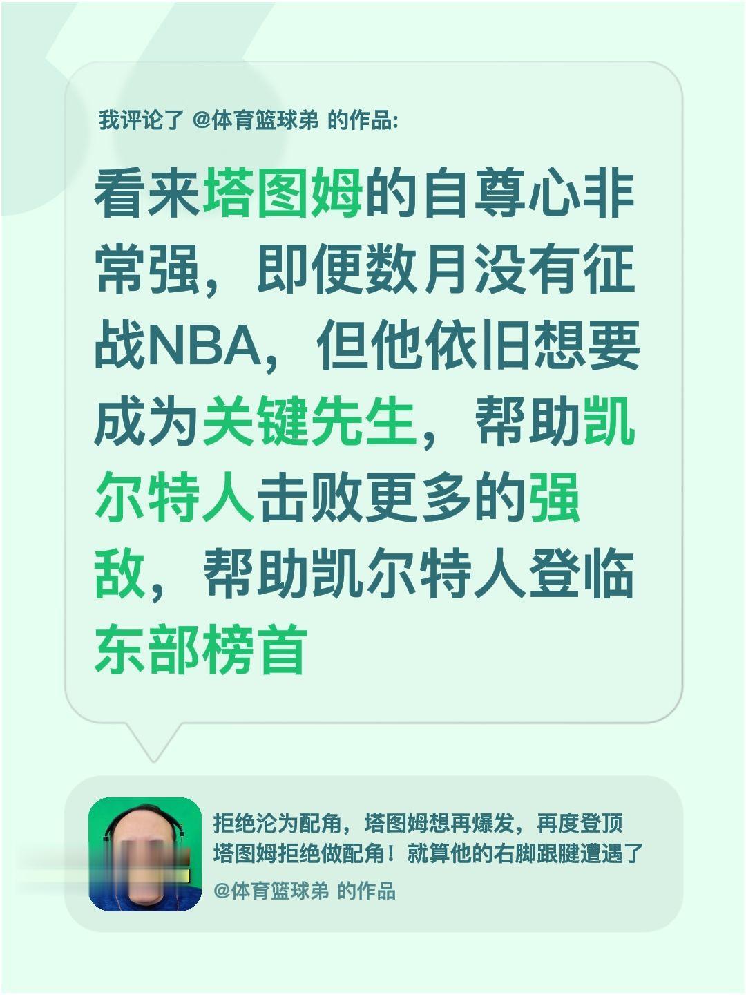 我评论了 的作品： 看来塔图姆的自尊心非常强，即便数月没有征战NBA...