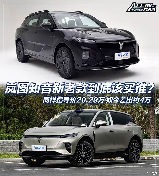 同样指导价20.29万 如今差出约4万 岚图知音新老款到底该买谁？