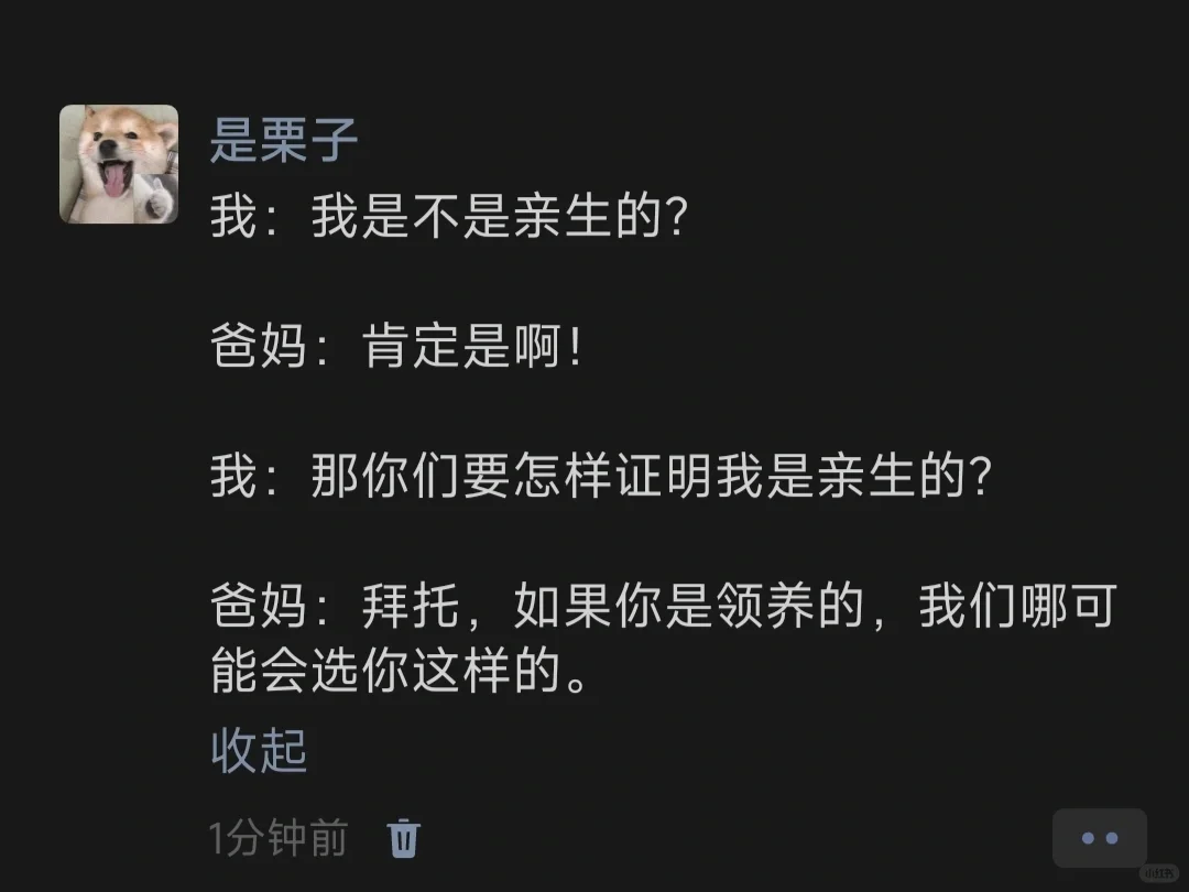 我：我是不是亲生的？