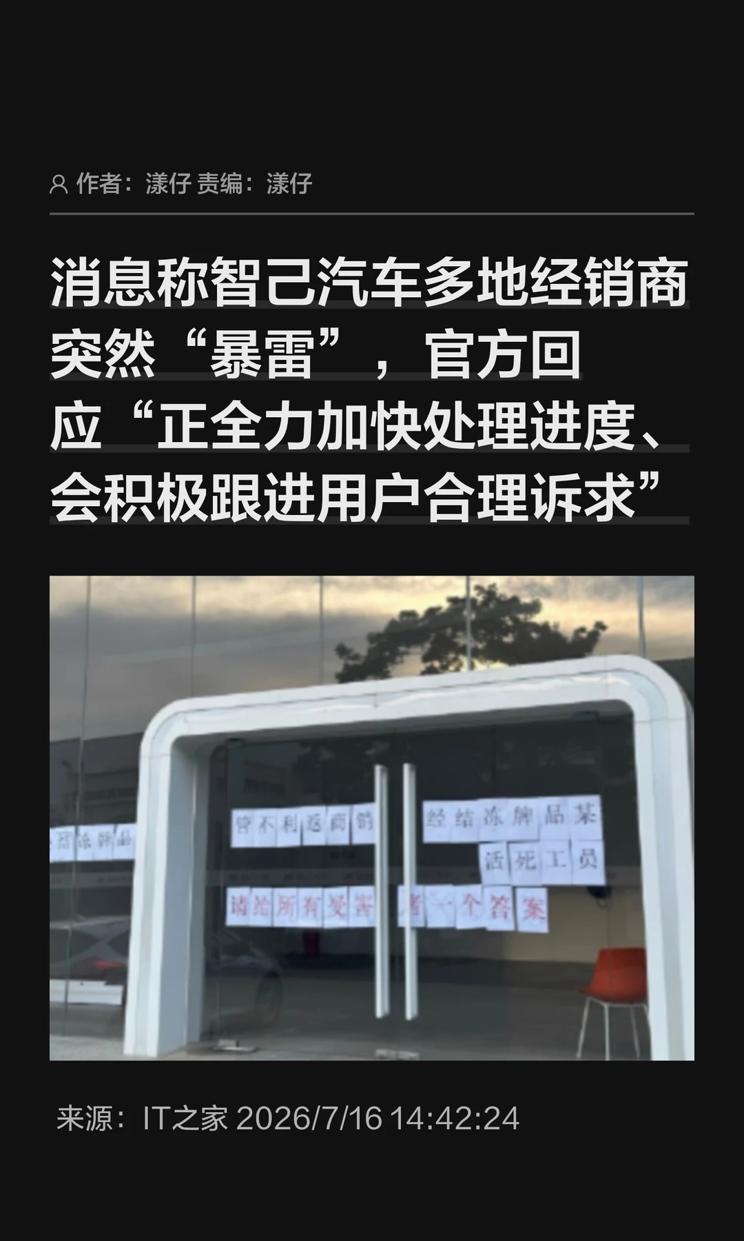 智己汽车多地经销商突发"暴雷"，官方回应