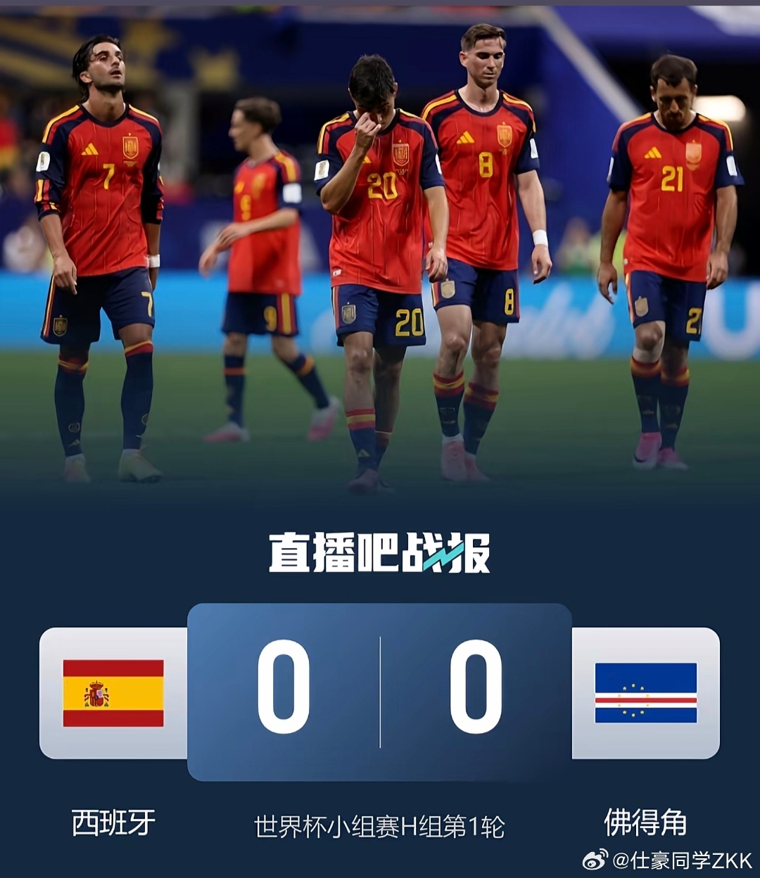 世界杯开赛以来最大冷门西班牙居然跟佛得角踢了个0:0，长这么大我还是第一次听说佛