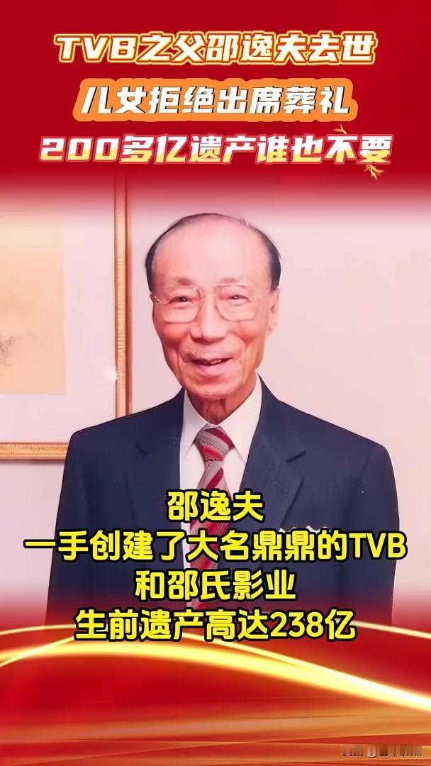 邵逸夫去世12年：捐了6013栋楼，90岁再婚，200亿遗产子女拒继承

202