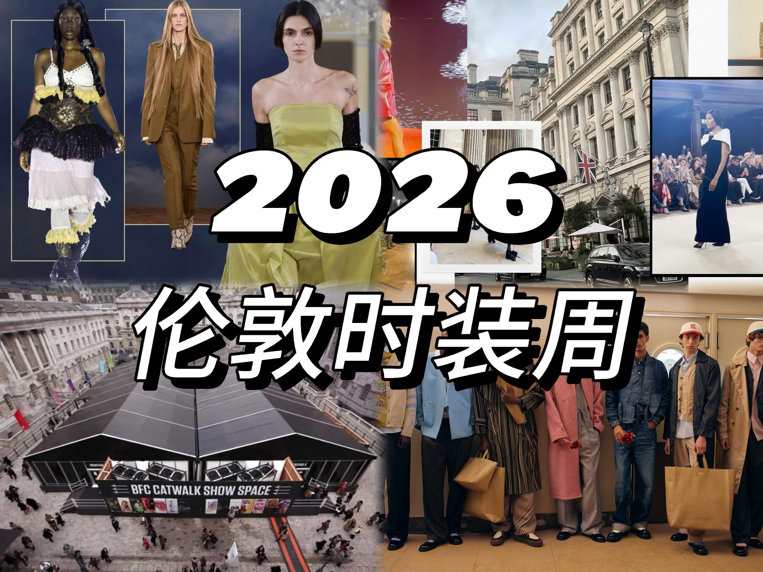 普通人怎么看时装周时装周伦敦时装周 2026伦敦时装周（2.19-2.23）对普