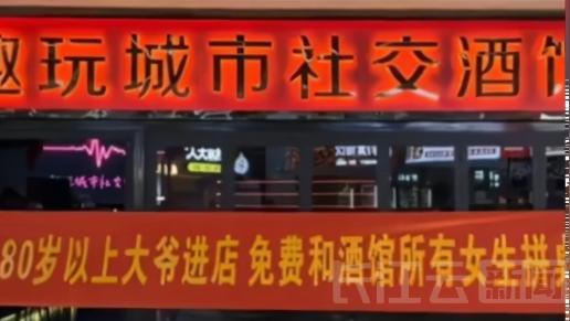 山西运城，一酒吧公然挂出长条标语，“80岁以上大爷进店免费和酒馆所有女生拼桌”，