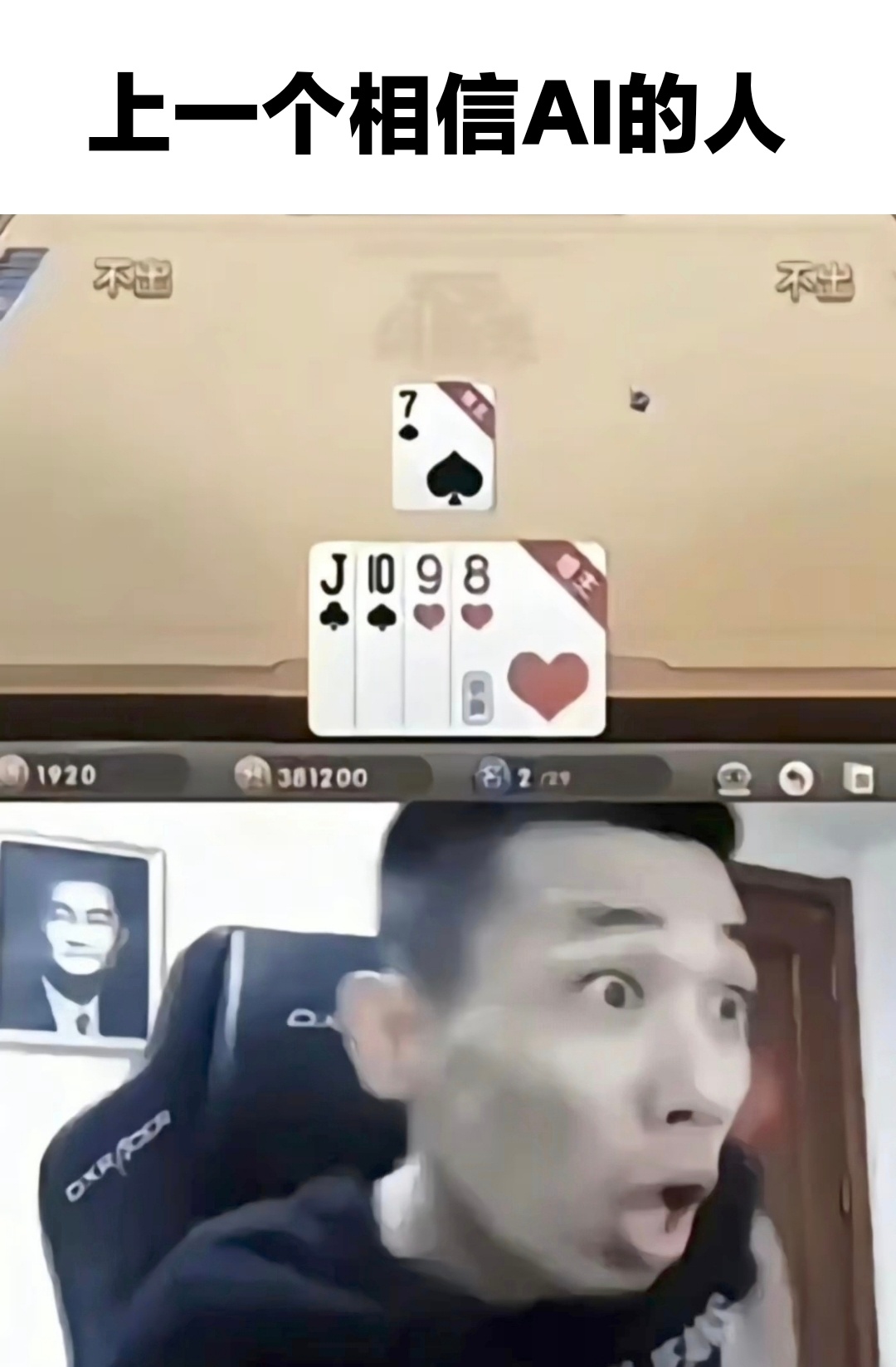 上一个相信 AI 的人。[哆啦A梦害怕] ​​​