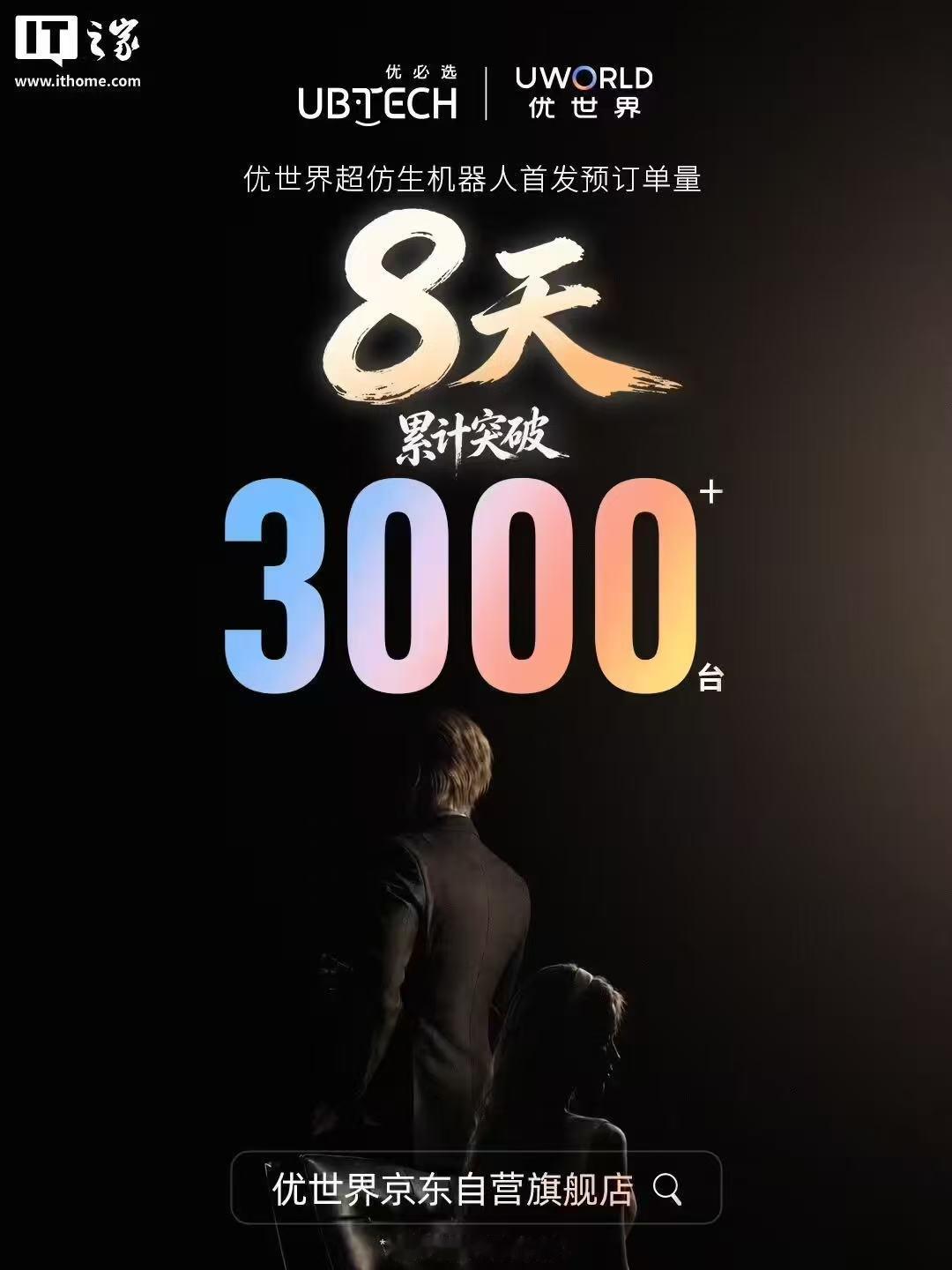优必选旗下消费级人形机器人品牌“优世界”本月 2 日宣布，全球首款全尺寸超仿生人