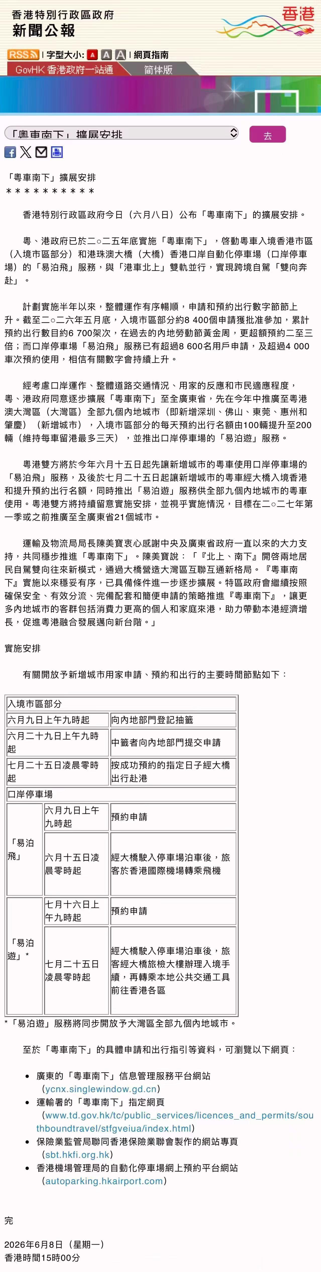 粤车南下新增5个城市（深圳、佛山、肇庆、惠州、东莞）并且每天由100台预约入境上