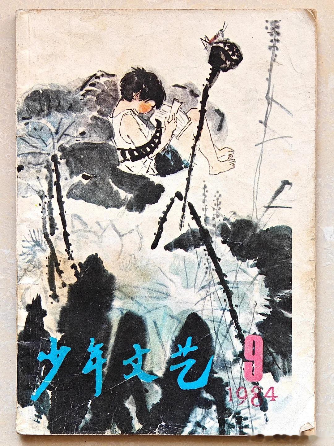 80年代《少年文艺》杂志封面 