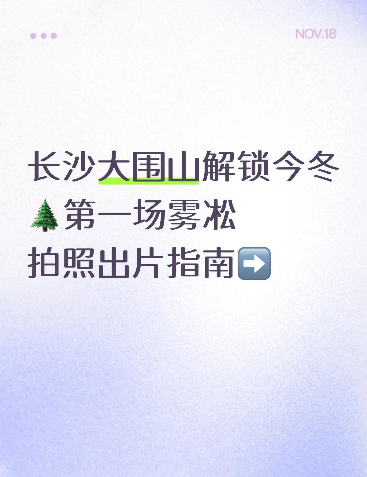 初雪映山❄️！大围山今冬第一场雾凇出现！
➡️当冷空气越过湘赣边界，海拔1607