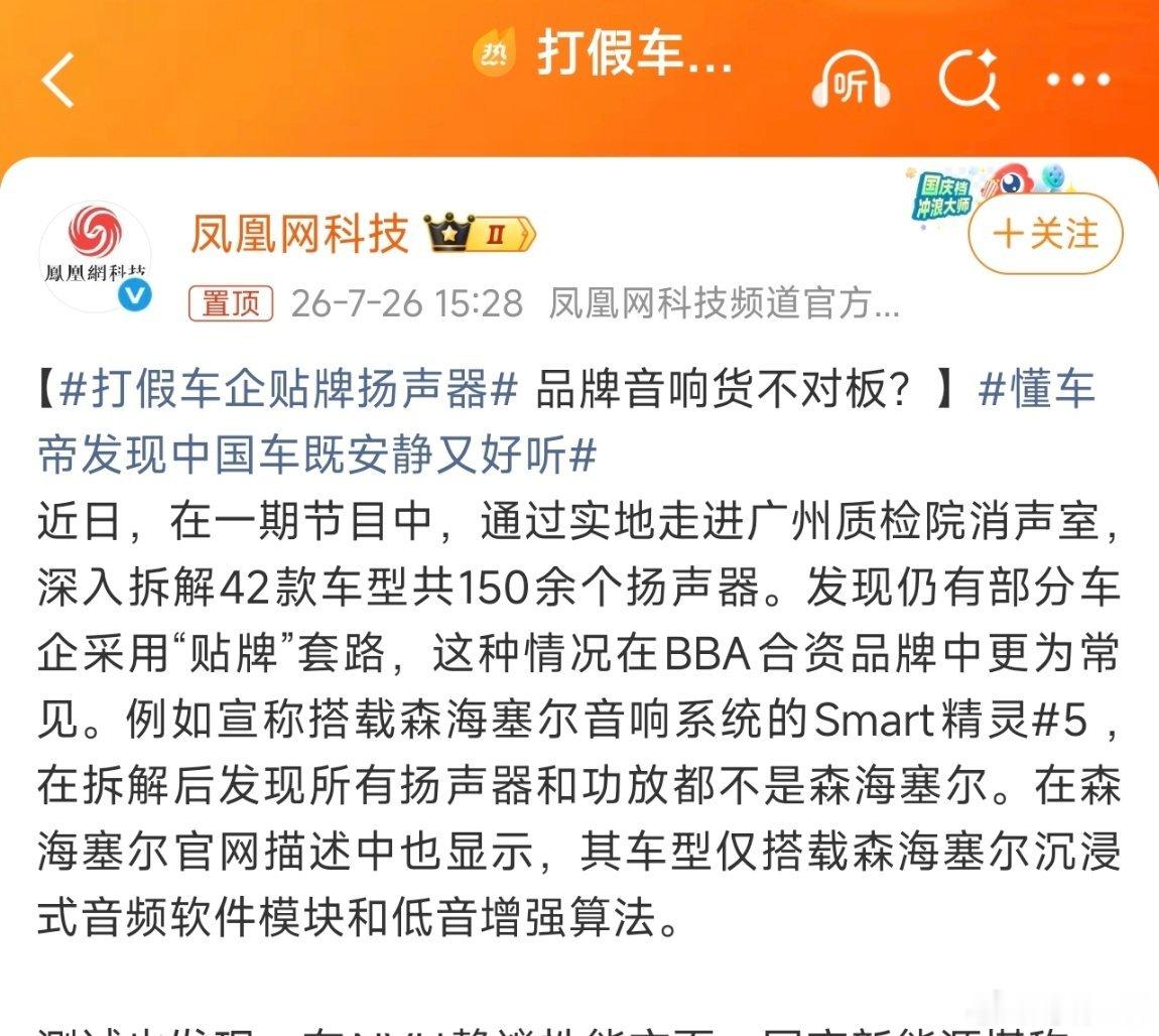 这种情况在以前特别常见，宣传搭载名牌音响，实际上只是软件调音，更有甚者只有那个标