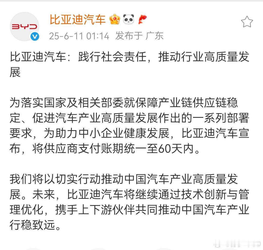 比亚迪也官宣了，供应商账期统一至60天内今晚缺谁谁尴尬了[笑cry] 车企60天