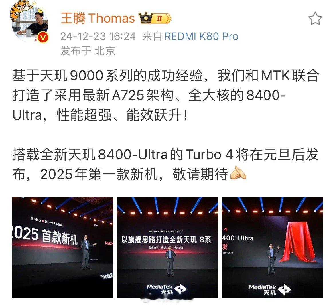 王腾官宣红米Turbo 4，搭载全新天玑8400-Ultra，元旦后发布[喵喵]