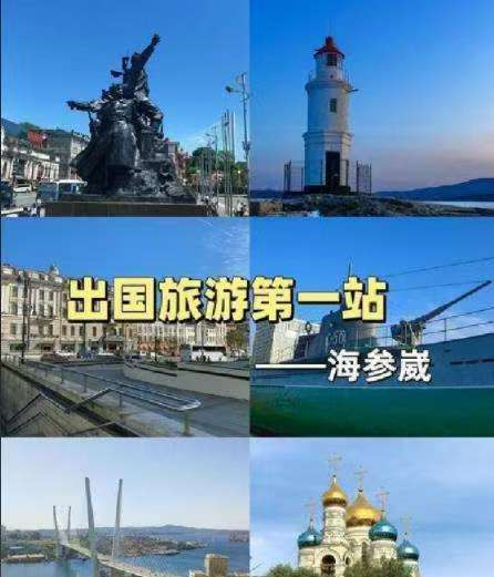 我的俄罗斯印象【一言难尽海参崴（二）】2006年秋季，几个朋友一起去海参崴旅游，