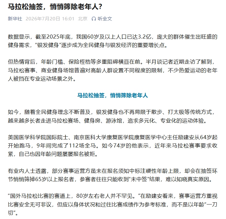 新华社：马拉松抽签，悄悄筛除老年人？跑步马拉松