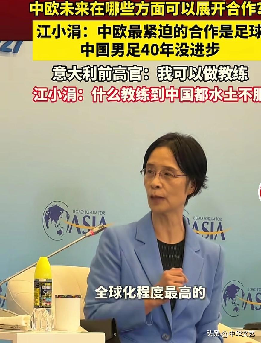 江小涓说了大实话：中国男足40年没进步，中欧最紧迫的合作是足球！