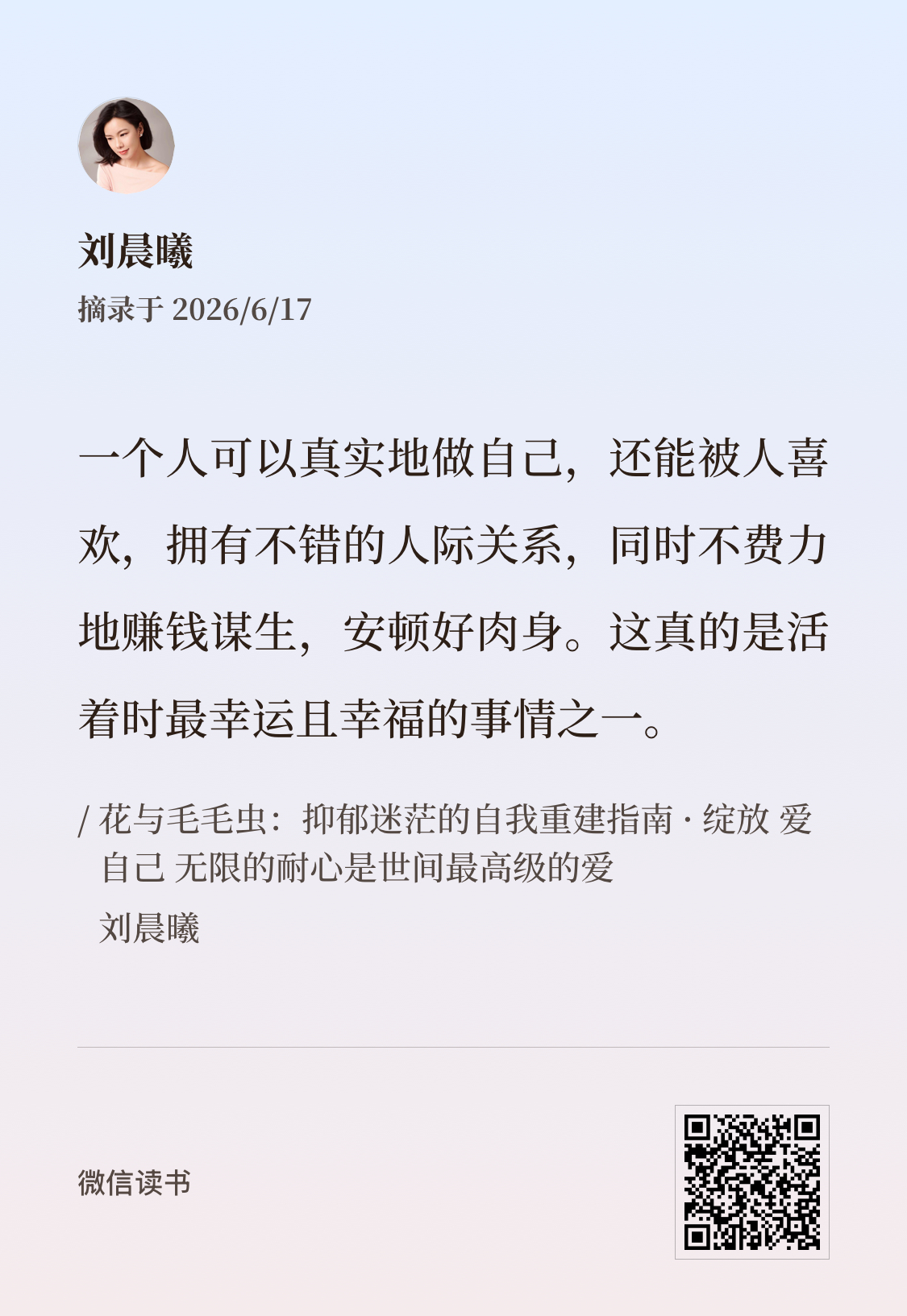 一个人可以真实地做自己，还能被人喜欢，拥有不错的人际关系，同时不费力地赚钱谋生，