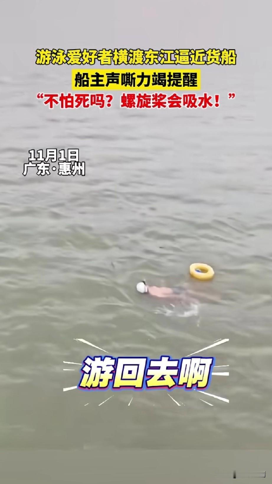 近日广东惠州游泳爱好者，
横渡东江逼近货船，
船主声嘶力竭提醒引关注，
船主让游