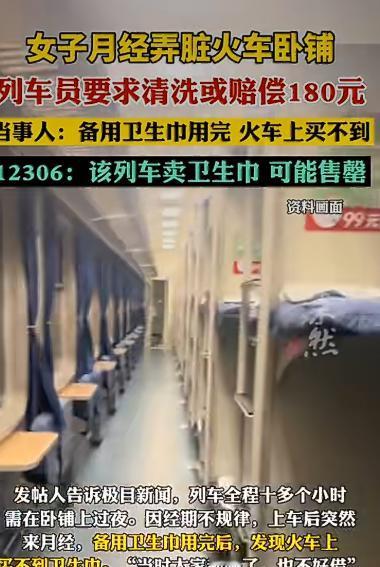 关于女子在火车上因月经弄脏卧铺床单被要求赔偿180元的新闻引发了广泛关注和热议。