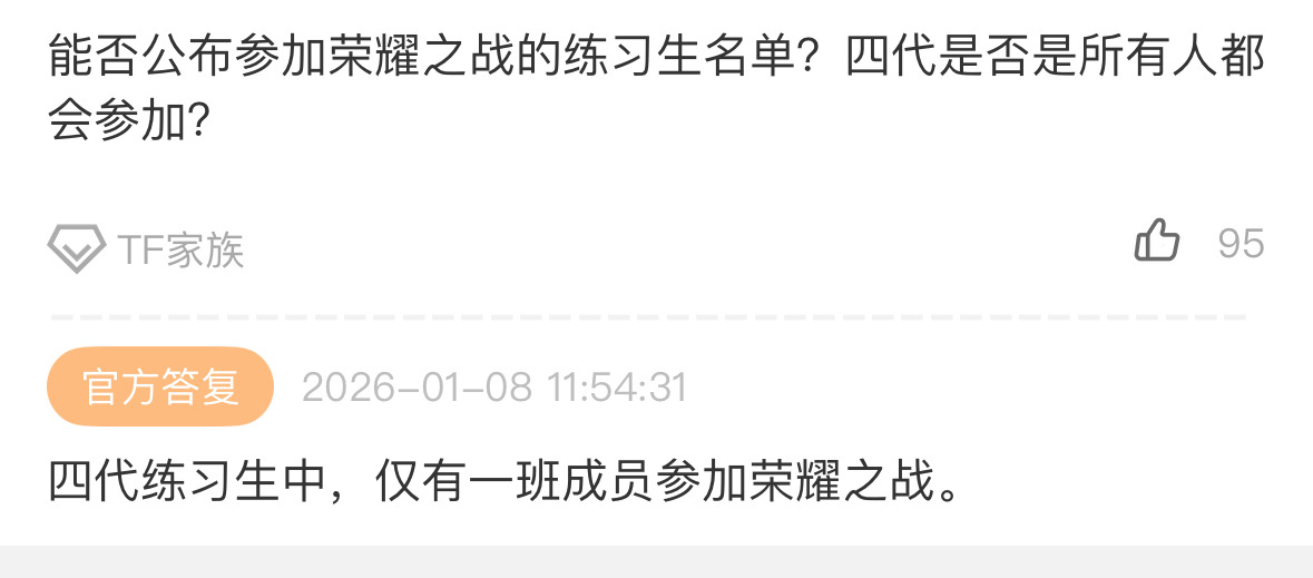 荣耀之战四代仅有一班参加 时代峰峻回复：荣耀之战仅有一班成员参加，王橹杰、杨博文